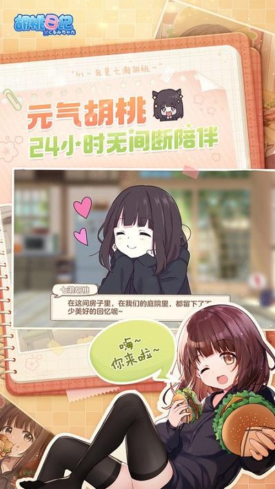 胡桃日记手游免费版