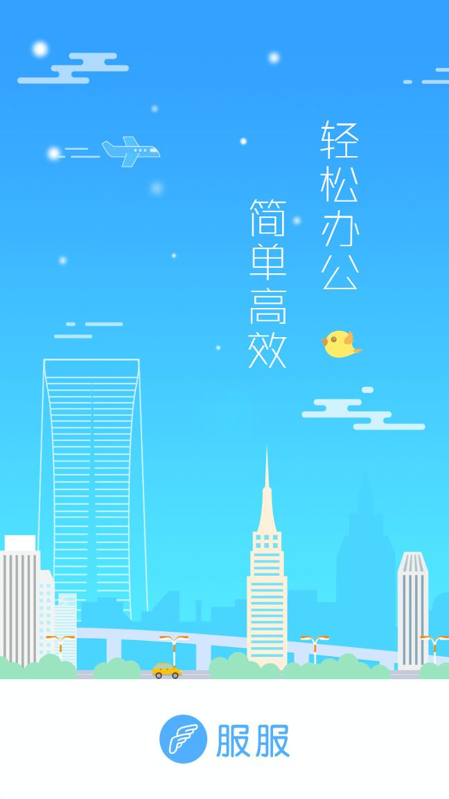 服服免费版