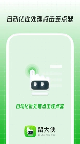 鼠大侠自动点击连点器手机版